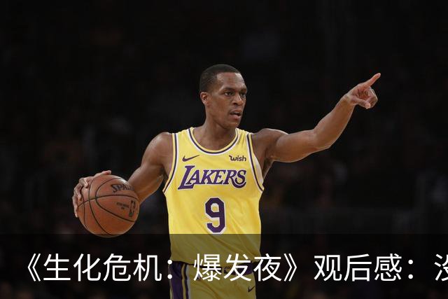 《生化危机：爆发夜》观后感：没有恐怖片观影经验的，不建议点开