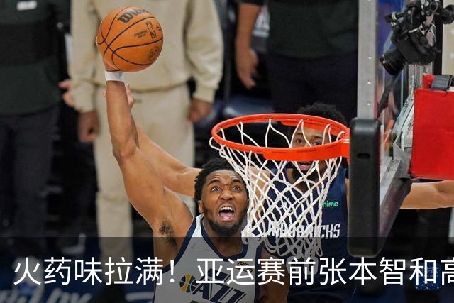 火药味拉满！亚运赛前张本智和高调叫板，竟撞上国乒"硬茬"