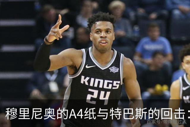 穆里尼奥的A4纸与特巴斯的回击：皇马与西甲主席的口水战
