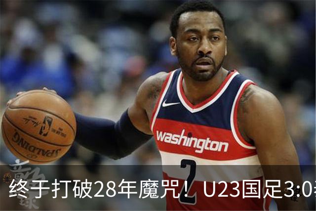 终于打破28年魔咒！U23国足3:0泰国闯四强，下一战韩国争决赛门票