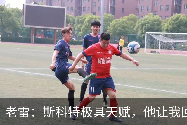老雷：斯科特极具天赋，他让我回想起过去那些真正的顶级中场